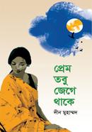 প্রেম তবু জেগে থাকে দীন মুহাম্মদ Bangladesh (New)