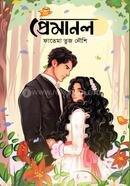প্রেমানল ফাতেমা তুজ নৌশি Bangladesh (New)