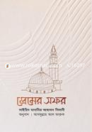 প্রেমের সফর সাইয়েদ মানাযির আহসান গিলানী Bangladesh (New)