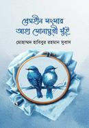 প্রেমহীন সংসার আহা সোনামুখী সুঁই মোহাম্মদ হাবিবুর রহমান সুবাস Bangladesh (New)