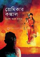 প্রেমিকার কঙ্কাল নিশো আল মামুন Bangladesh (New)
