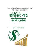 প্রাইসিং ফর সাকসেস মার্ক পিকক Bangladesh (New)