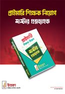 প্রাইমারি শিক্ষক নিয়োগ মাস্টার প্রশ্নব্যাংক উত্তরণ ক্যারিয়ার এন্ড স্কিলস একাডেমি Bangladesh (New)