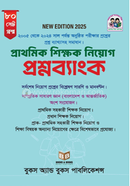 প্রাইমারি শিক্ষক নিয়োগ প্রশ্ন ব্যাংক মোঃ দেলোয়ার হোসেন Bangladesh (New)