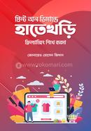 প্রিন্ট অন ডিমান্ডে হাতেখড়ি জোনায়েত হোসেন জিদান Bangladesh (New)