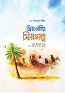 প্রিয় নবির প্রিয়গল্প ড. আবদুর রউফ Bangladesh (New)