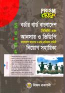 প্রিজম বর্ডার গার্ড বাংলাদেশ এবং আনসার ও ভিডিপি নিয়োগ সহায়িকা ফিরোজ আহমেদ (বিএনসিসি) Bangladesh (New)