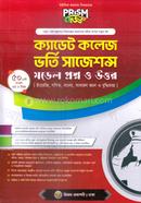 প্রিজম ক্যাডেট কলেজ ভর্তি সাজেশন্স - মডেল প্রশ্ন ও উত্তর গোলাম মোস্তফা Bangladesh (New)