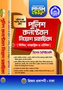 প্রিজম পুলিশ কনস্টেবল নিয়োগ সহায়িকা গোলাম মোস্তফা Bangladesh (New)
