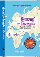 প্রিজনার্স অব জিওগ্রাফি টিম মার্শাল Bangladesh (New)