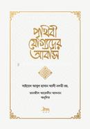 পৃথিবী যোগ্যদের আবাস তানজীল আরেফীন আদনান Bangladesh (New)