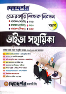 বেসরকারি শিক্ষক নিবন্ধন ভাইভা সহায়িকা - প্রভাষক আরবি ৪২৯, হাদিস ৪৫৩,এবং ফিকহ্ ৪৫৫ দিকদর্শন প্রকাশনী Bangladesh (New)