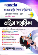বেসরকারি শিক্ষক নিবন্ধন প্রভাষক ভাইভা সহায়িকা - ইসলামিক স্টাডিজ (৪২৭) এবং আরবি (৪২৬) দিকদর্শন প্রকাশনী Bangladesh (New)