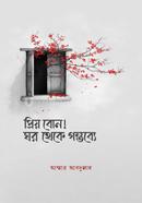 প্রিয় বোন! ঘর থেকে গন্তব্যে আম্মার আবদুল্লাহ Bangladesh (New)