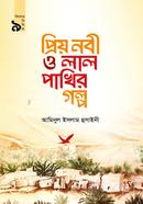 প্রিয় নবী ও লাল পাখির গল্প আমিনুল ইসলাম হুসাইনী Bangladesh (New)