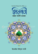 প্রিয়নবী সা. ইয়াহইয়া ইউসুফ নদভী Bangladesh (New)