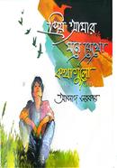 প্রিয় আমার মনে রেখো কথাগুলো আসাদ সরকার Bangladesh (New)