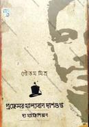 প্রফেসর মাল্যবান দাসগুপ্ত ঃ দ্যা ম্যাজিশিয়ান গৌতম মিত্র Bangladesh (New)