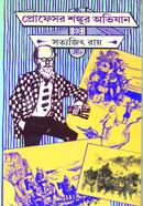 প্রোফেসর শঙ্কুর অভিযান সত্যজিৎ রায় Bangladesh (New)