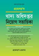 প্রফেসর’স খাদ্য অধিদপ্তর নিয়োগ সহায়িকা প্রফেসর’স সম্পাদনা পরিষদ Bangladesh (New)