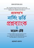 প্রফেসর'স নার্সিং ভর্তি প্রশ্নব্যাংক উইথ মডেল টেস্ট প্রফেসর’স সম্পাদনা পরিষদ Bangladesh (New)