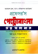 প্রফেসর’স পেট্রোবাংলা প্রশ্ন সমাধান প্রফেসর’স সম্পাদনা পরিষদ Bangladesh (New)