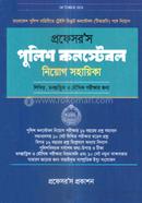 প্রফেসর’স পুলিশ কনস্টেবল নিয়োগ সহায়িকা - প্রফেসর’স সম্পাদনা পরিষদ Bangladesh (New)