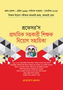 প্রফেসর’স প্রাথমিক সহকারী শিক্ষক নিয়োগ সহায়িকা প্রফেসর’স সম্পাদনা পরিষদ Bangladesh (New)