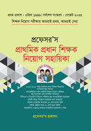 প্রফেসর’স প্রাথমিক প্রধান শিক্ষক নিয়োগ সহায়িকা - প্রফেসর’স সম্পাদনা পরিষদ Bangladesh (New)