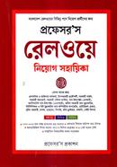 প্রফেসর’স রেলওয়ে নিয়োগ সহায়িকা প্রফেসর’স সম্পাদনা পরিষদ Bangladesh (New)