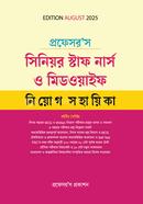 প্রফেসর’স সিনিয়র স্টাফ নার্স ও মিডওয়াইফ নিয়োগ সহায়িকা প্রফেসরস প্রকাশন Bangladesh (New)