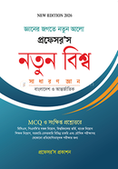 নতুন বিশ্ব প্রফেসর’স সম্পাদনা পরিষদ Bangladesh (New)