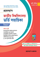 জাতীয় বিশ্ববিদ্যালয় ভর্তি সহায়িকা - বিজ্ঞান প্রফেসর’স সম্পাদনা পরিষদ Bangladesh (New)