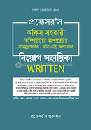 অফিস সহকারী কম্পিউটার অপারেটর, সাঁটিমুদ্রাক্ষরিক, ডাটা এন্ট্রি অপারেটর নিয়োগ সহায়িকা লিখিত প্রফেসর’স সম্পাদনা পরিষদ Bangladesh (New)