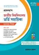 জাতীয় বিশ্ববিদ্যালয় ভর্তি সহায়িকা - বাণিজ্য প্রফেসর’স সম্পাদনা পরিষদ Bangladesh (New)
