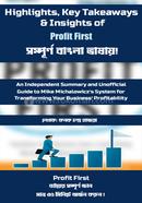 প্রফিট ফার্স্ট কনক চন্দ্র হাজরা Bangladesh (New)