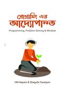 প্রোগ্রামিং এর আদ্যোপান্ত এইচ এম নাঈম Bangladesh (New)
