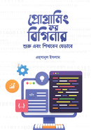 প্রোগ্রামিং ফর বিগিনার এহ্‌সানুল ইসলাম Bangladesh (New)