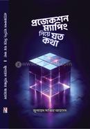 প্রজেকশন ম্যাপিং নিয়ে যত কথা জুনায়েদ সাব্বির আহমেদ Bangladesh (New)