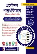 প্রকৌশল পদার্থবিজ্ঞান ২য় পত্র রয়েল সম্পাদনা পর্ষদ Bangladesh (New)