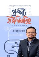 প্রম্পট ইঞ্জিনিয়ারিং এনামুল হক (প্রযুক্তি বিষয়ক) Bangladesh (New)