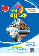 প্রশ্নব্যাংক ঢাকা বিশ্ববিদ্যালয় - মানবিক ও বিভাগ পরিবর্তন প্যানাসিয়া পাবলিকেশনস সম্পাদনা পর্ষদ Bangladesh (New)