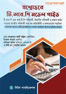 প্রশ্নোত্তরে টি.আর.পি মডেল গাইড-২০২৪ এ.কিউ. এম রেজাউর রহমান Bangladesh (New)