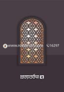 প্রত্যাবর্তন ২ সমকালীন সংকলন টিম Bangladesh (New)