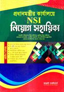 প্রধানমন্ত্রীর কার্যালয়ে NSI নিয়োগ সহায়িকা কারেন্ট সম্পাদনা পর্ষদ Bangladesh (New)