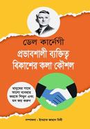 প্রভাবশালী ব্যক্তিত্ব বিকাশের কলা কৌশল ডেল কার্নেগী Bangladesh (New)