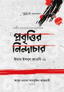 প্রবৃত্তির নিন্দাচার ইমাম ইবনু কায়্যিমিল জাওযিয়্যাহ (রহ.) Bangladesh (New)
