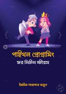 পাইথন প্রোগ্রামিং ফর লিটল স্টারস ইয়াসির আরাফাত রাতুল Bangladesh (New)