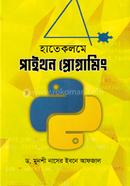হাতেকলমে পাইথন প্রোগ্রামিং ড. মুনশী নাসের ইবনে আফজাল Bangladesh (New)
