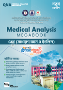 কিউএনএ মেডিকেল এনালাইসিস মেগাবুক - সাধারণ জ্ঞান ও ইংরেজি কিউএনএ পাবলিকেশন্স লেখক পরিষদ Bangladesh (New)